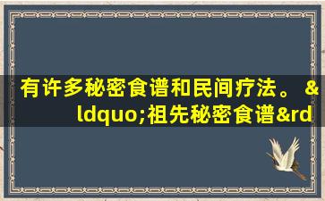有许多秘密食谱和民间疗法。 “祖先秘密食谱”的在线疯狂用于内部和外部应用。